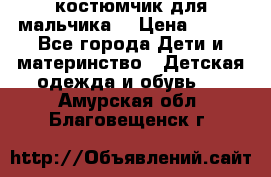 костюмчик для мальчика  › Цена ­ 500 - Все города Дети и материнство » Детская одежда и обувь   . Амурская обл.,Благовещенск г.